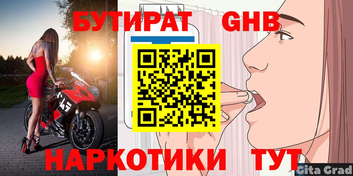 Нефтекумск  БУТИРАТ  Вход с VPN  БУТИРАТ бутандиол 